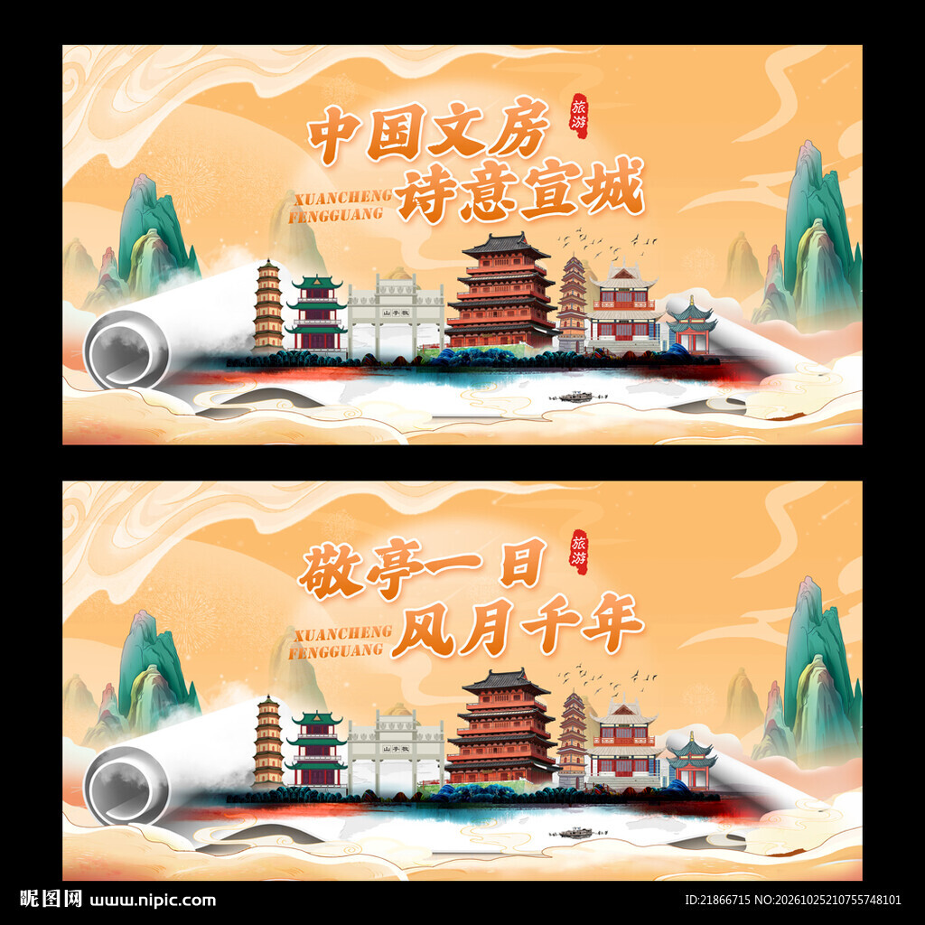宣城