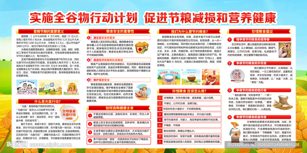 粮食安全
