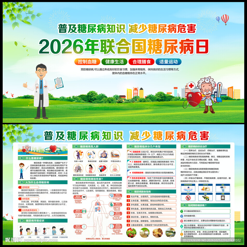 2026年世界糖尿病日