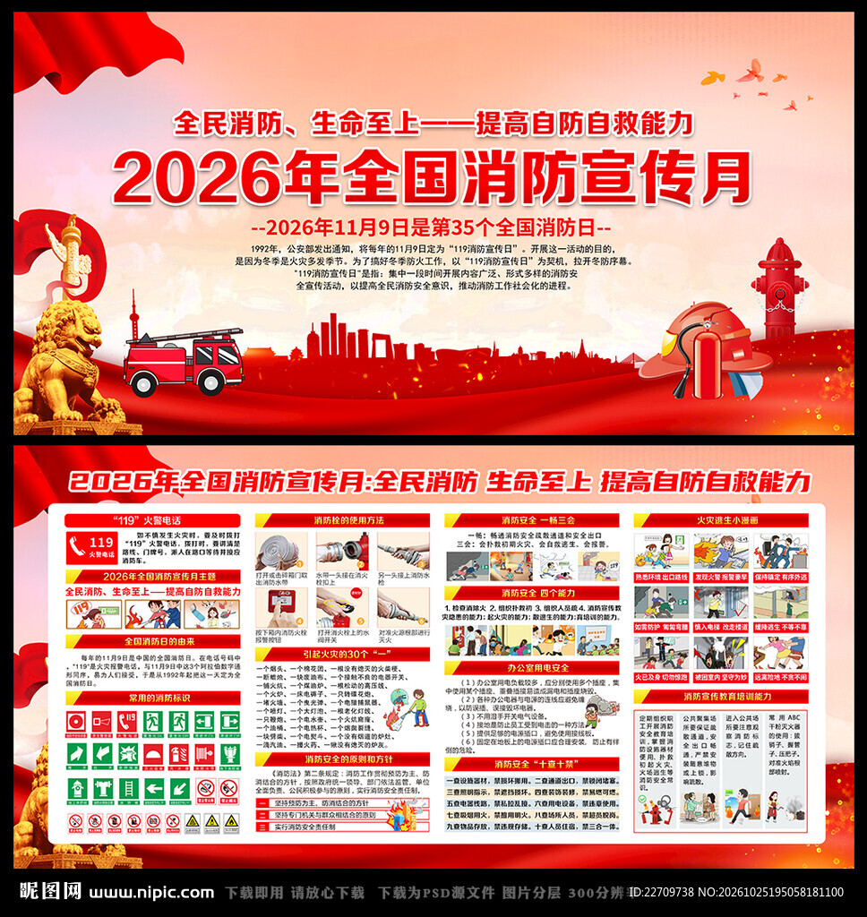 2026消防安全日海报