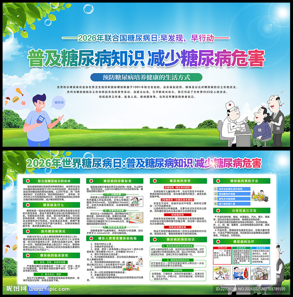 2026年世界糖尿病日