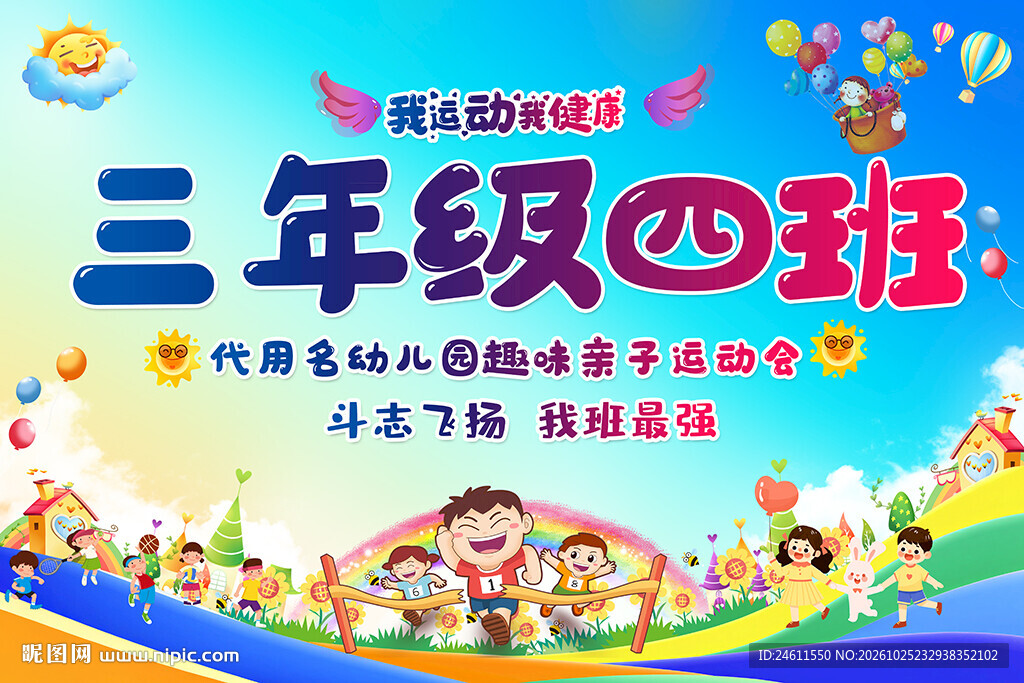 运动会班级牌