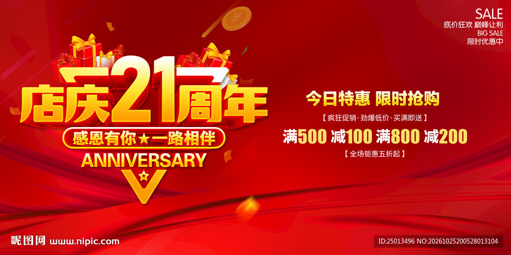店庆21周年