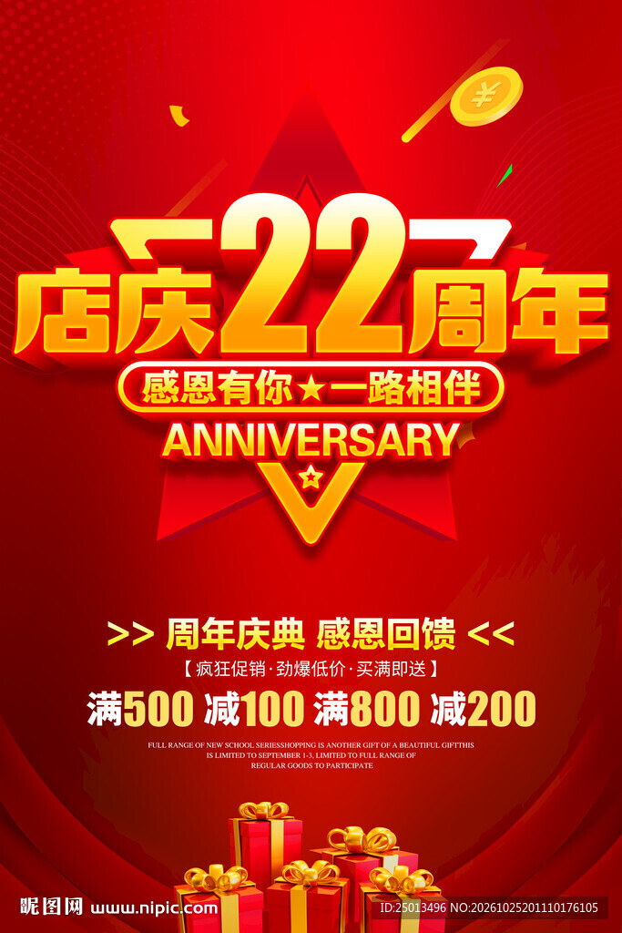 22周年店庆