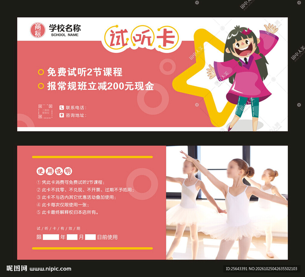 舞蹈试听卡