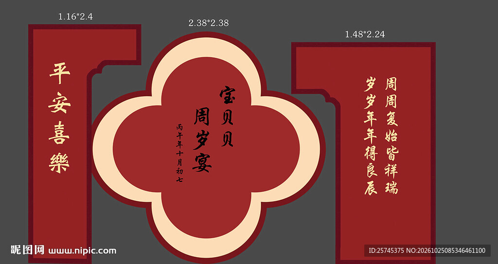 周岁宴