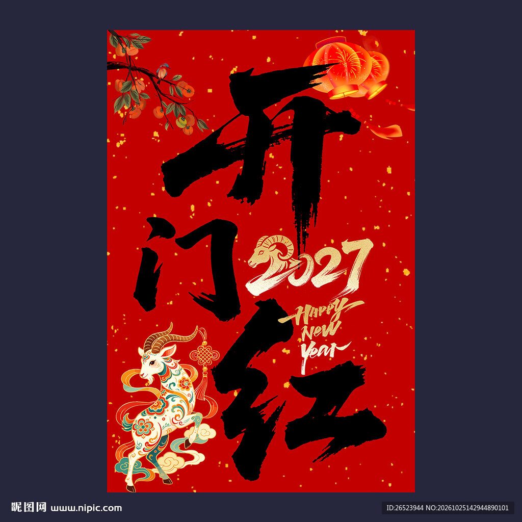 2027年开门红背景