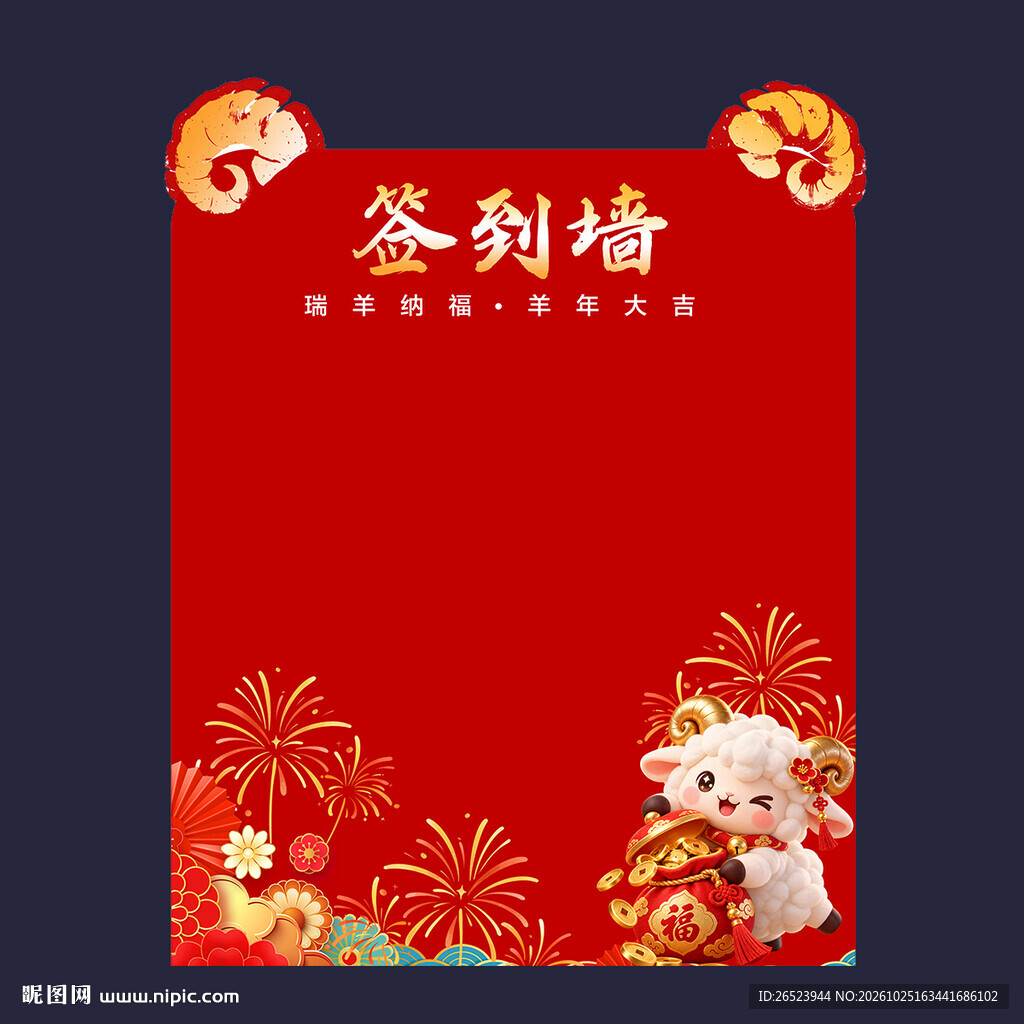 羊年签到墙