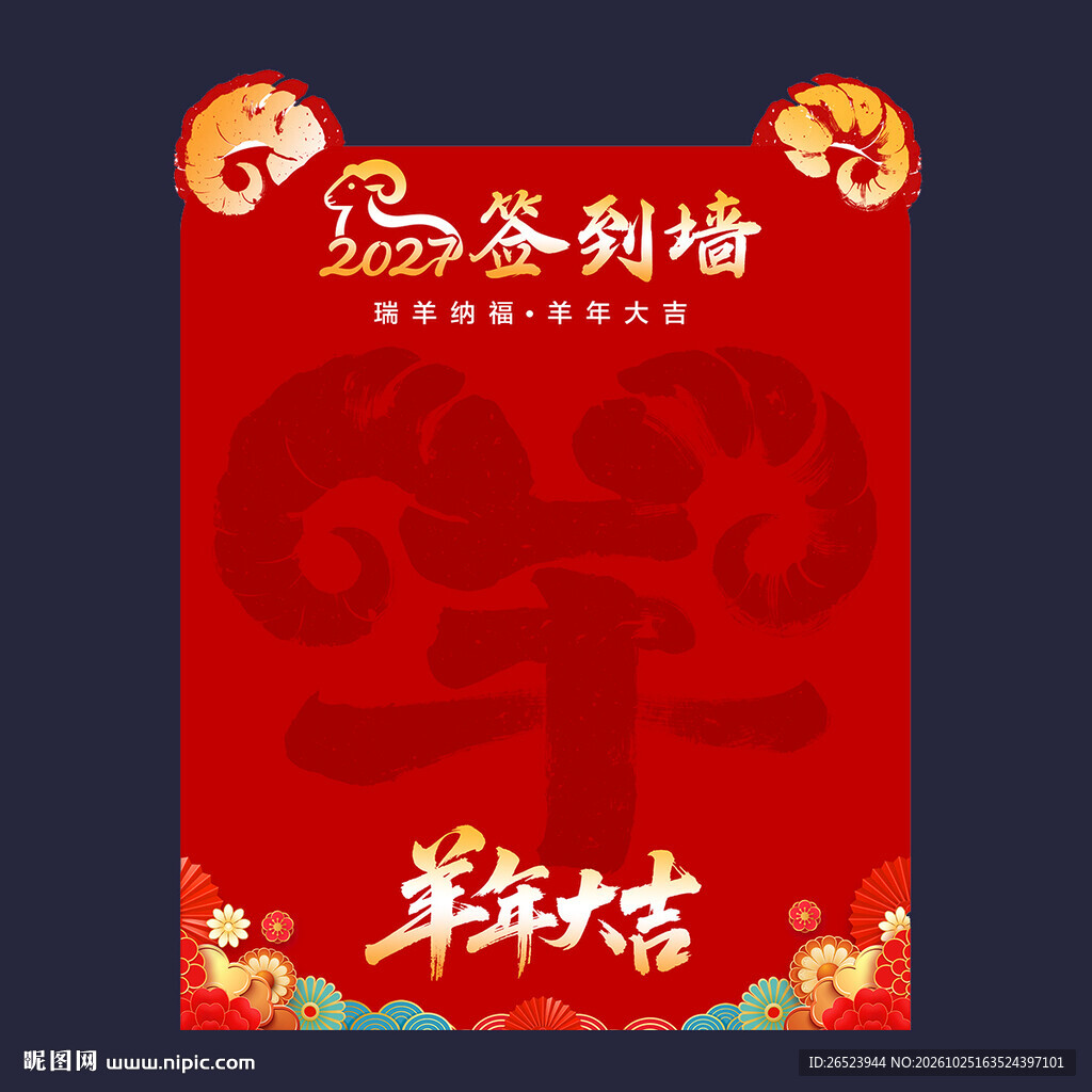 羊年签到墙