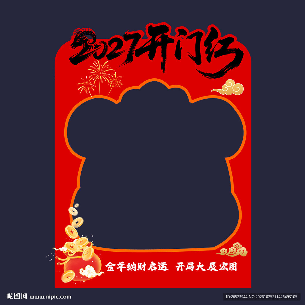 羊年开门红拍照框美陈