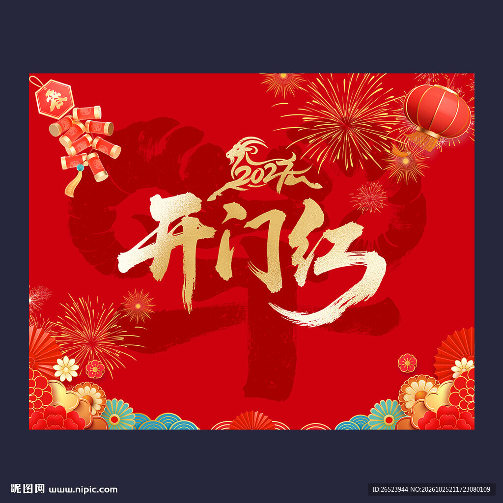 2027年开门红挂布
