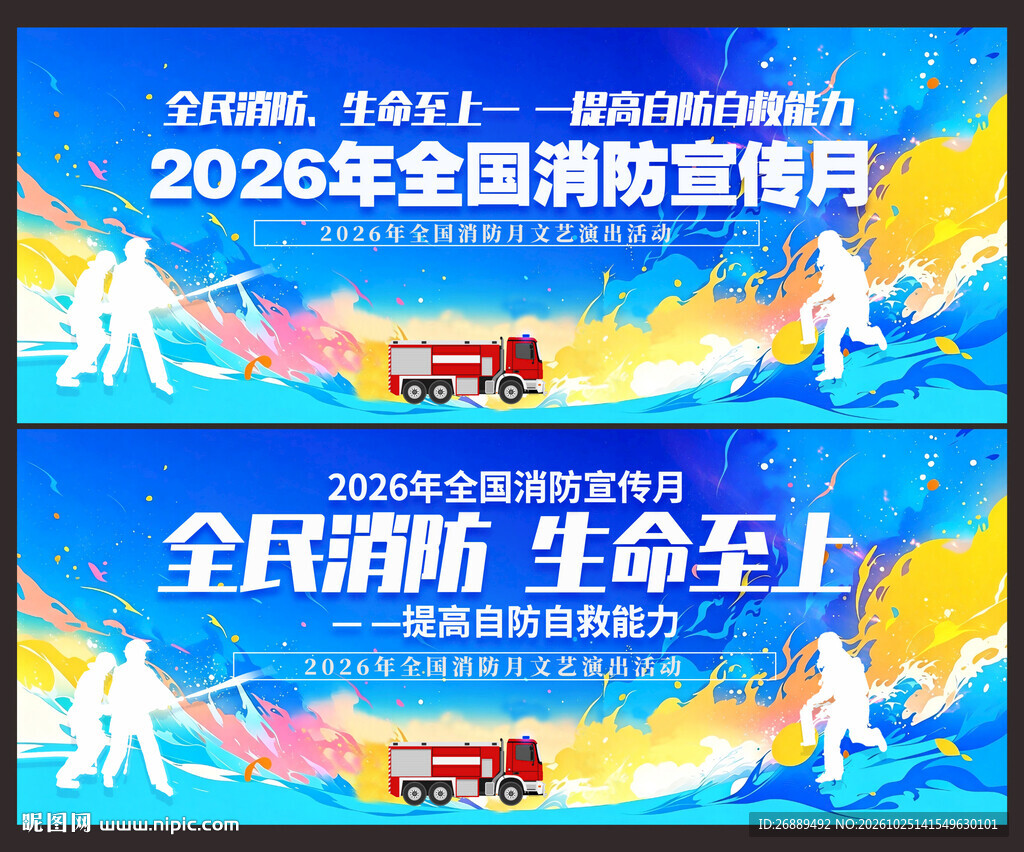 2026年全国消防月海报