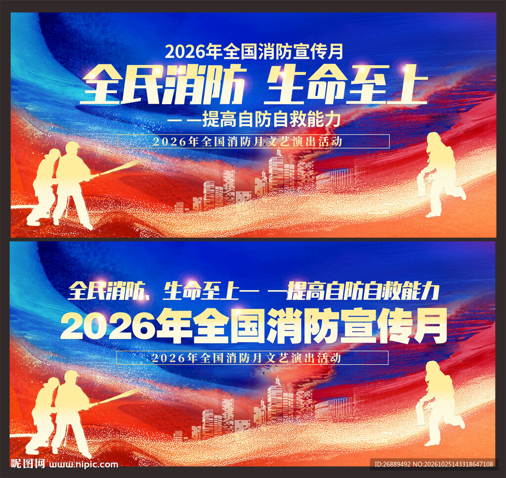 2026年消防月海报