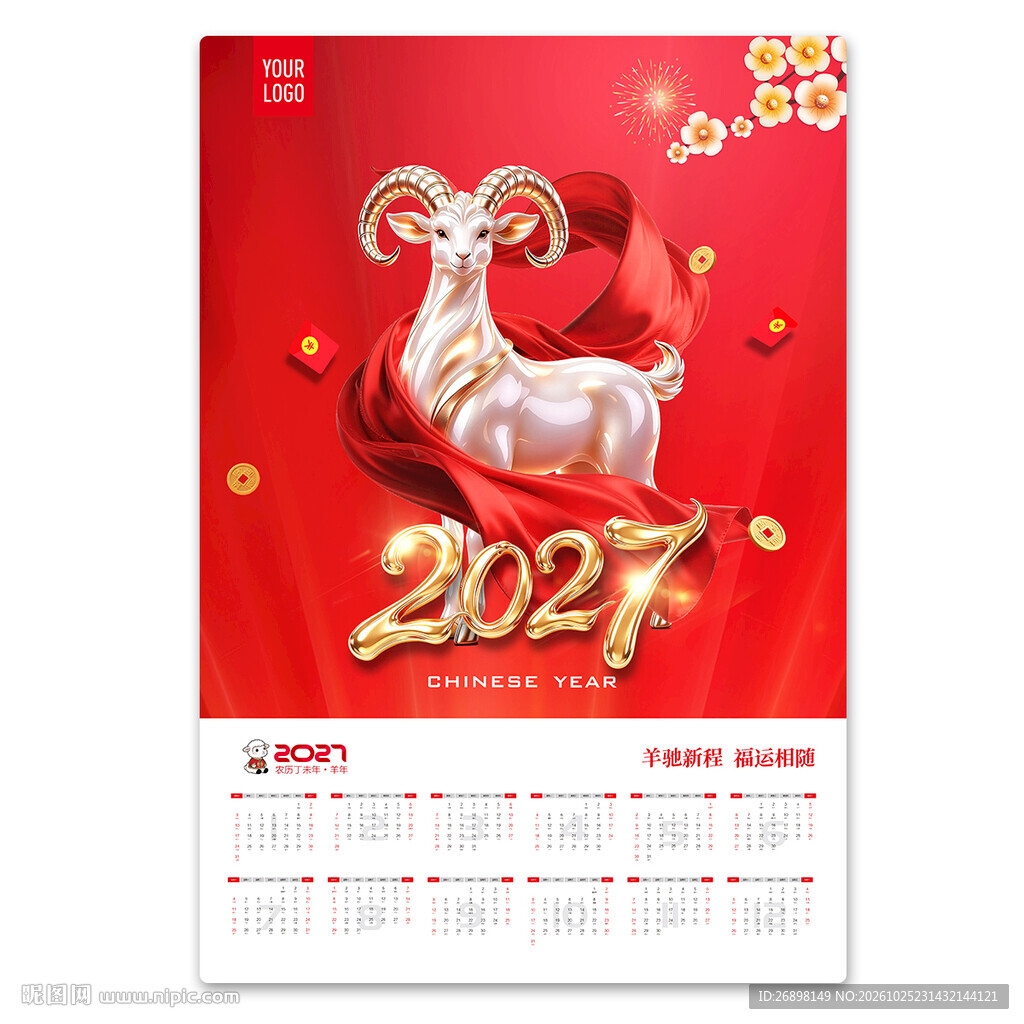 2027羊年挂历