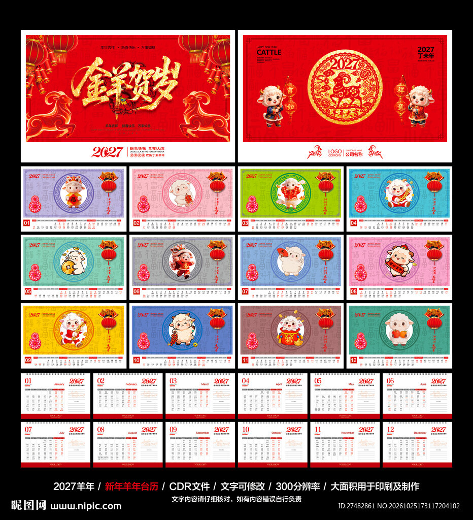 2027年羊年 日历台历
