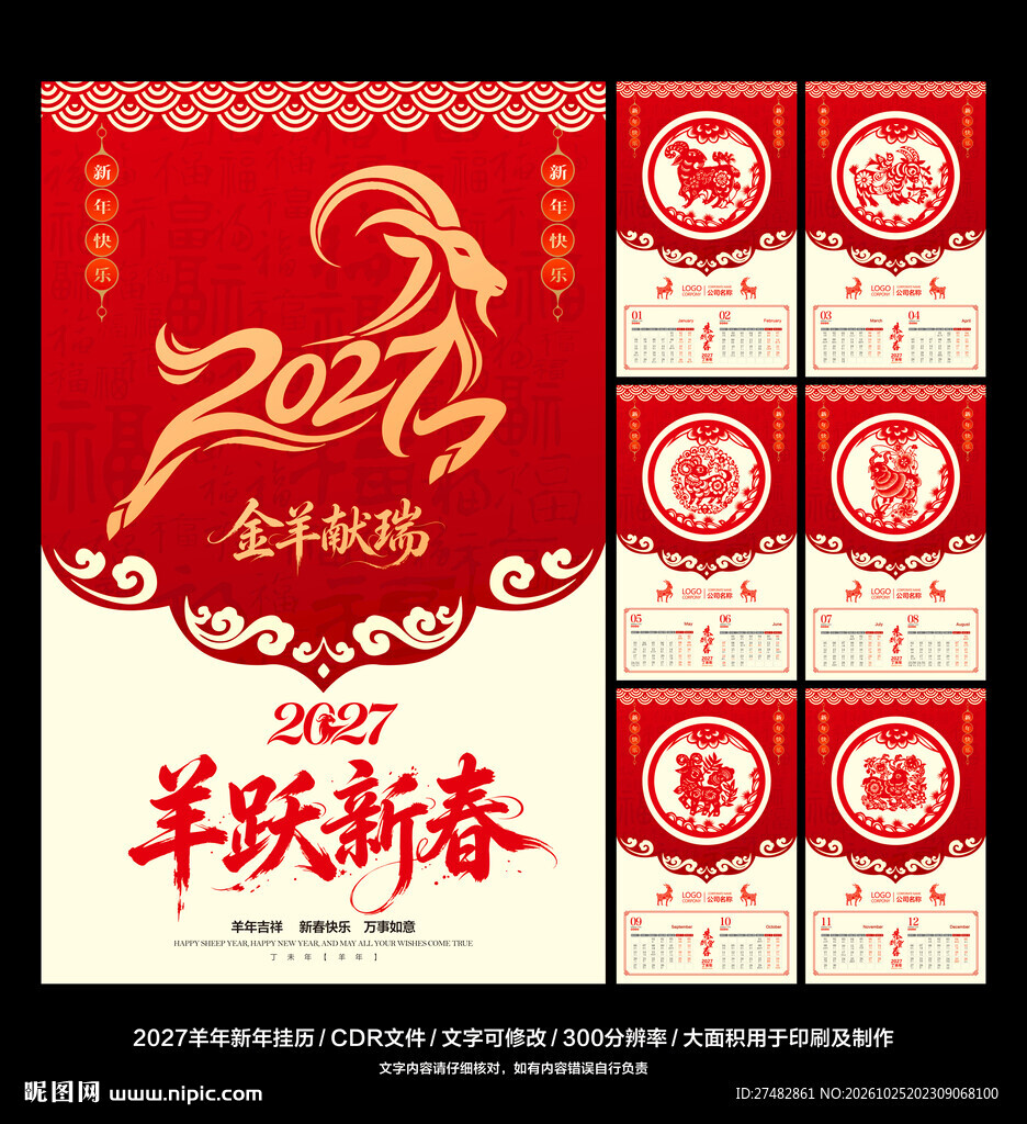 2027羊年挂历日历