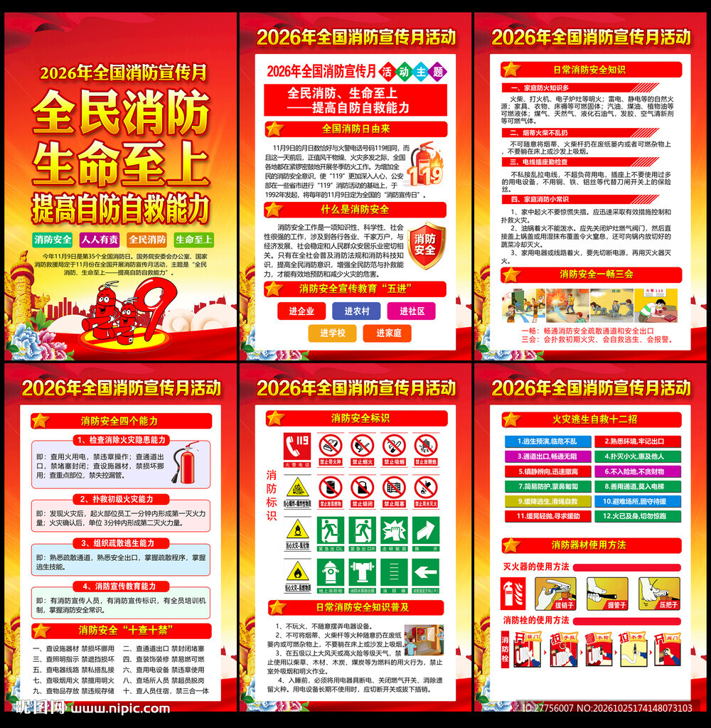消防安全