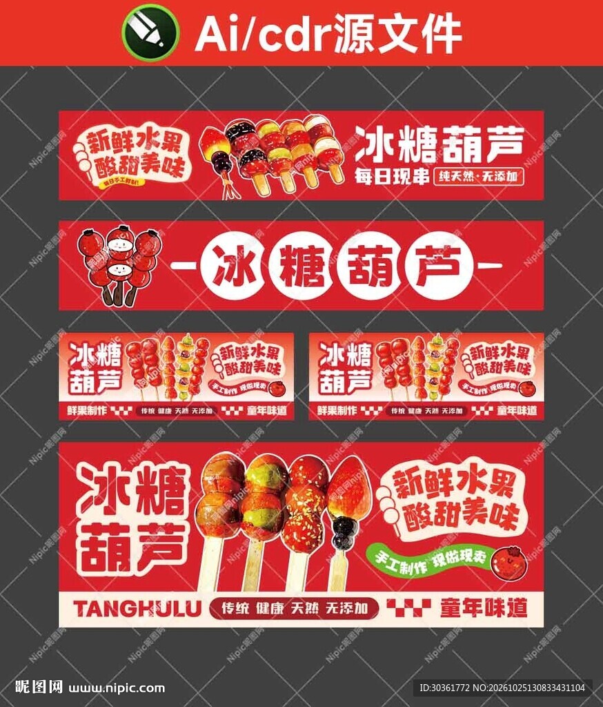 冰糖葫芦门头海报