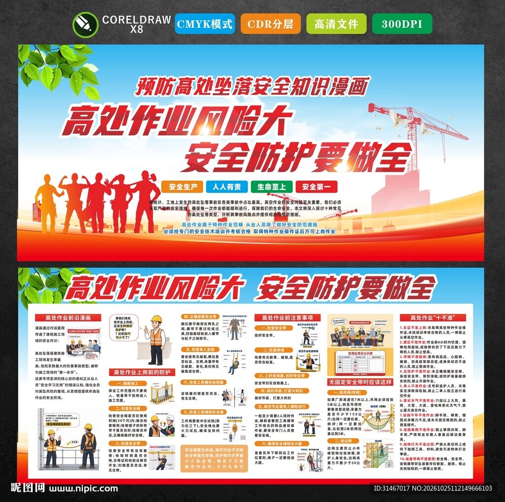 预防高处坠落安全知识