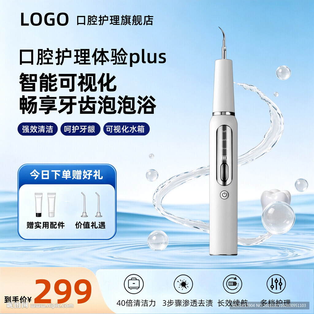 智能冲牙器电商促销海报
