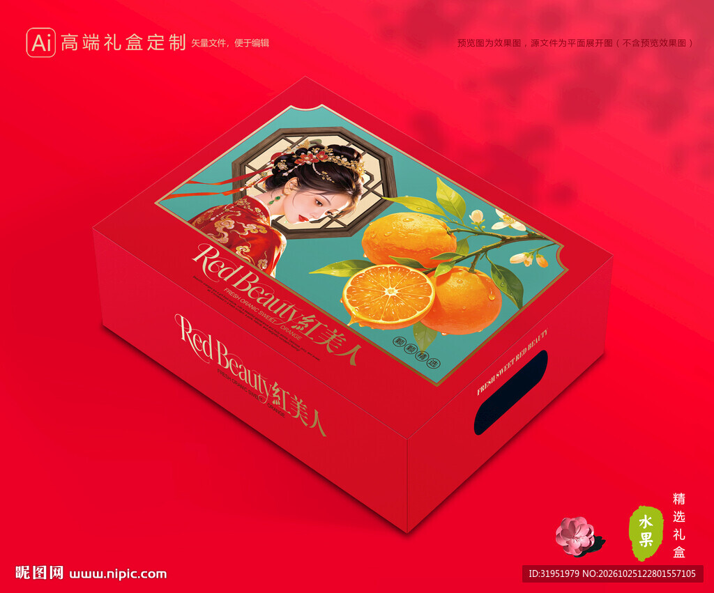 红美人包装 橙子礼盒