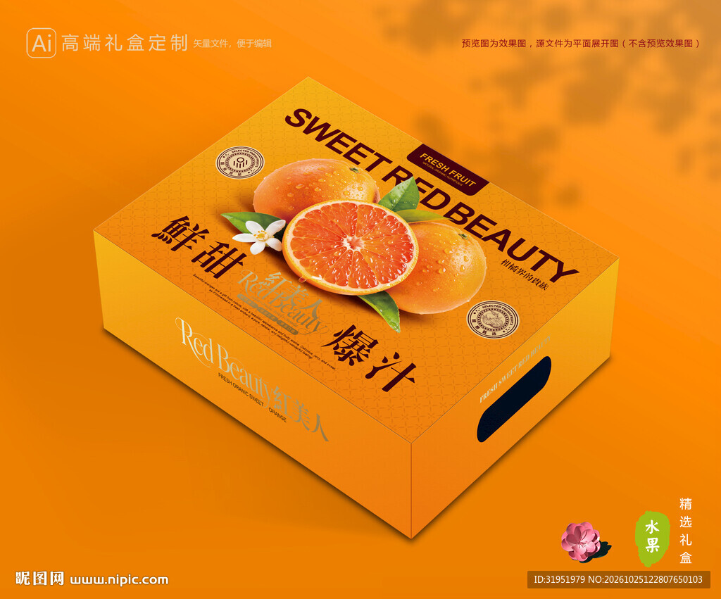 红美人包装 橙子礼盒
