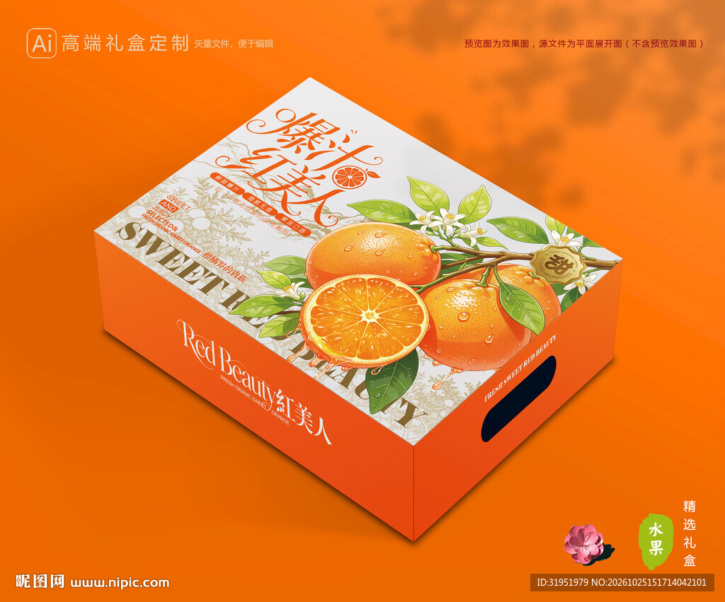 红美人包装 橙子礼盒