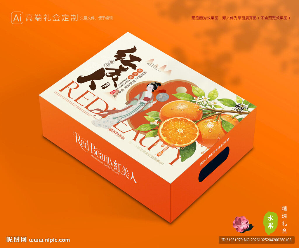 红美人包装 橙子礼盒