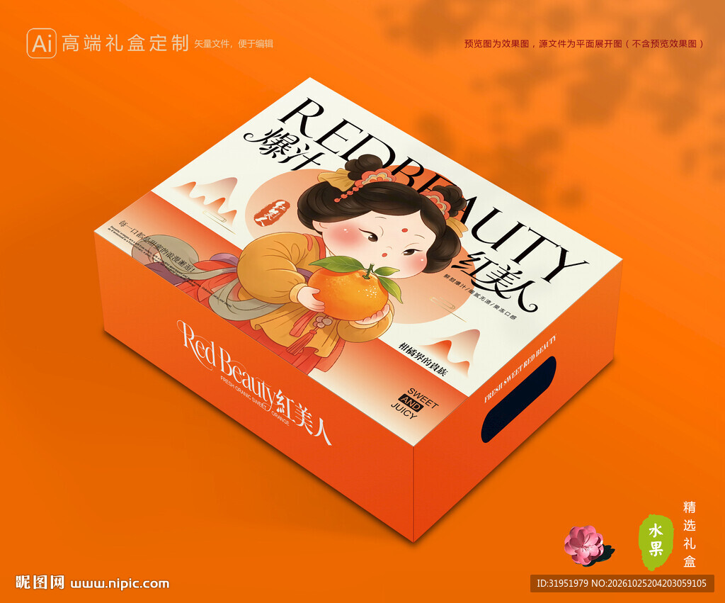 红美人包装 橙子礼盒