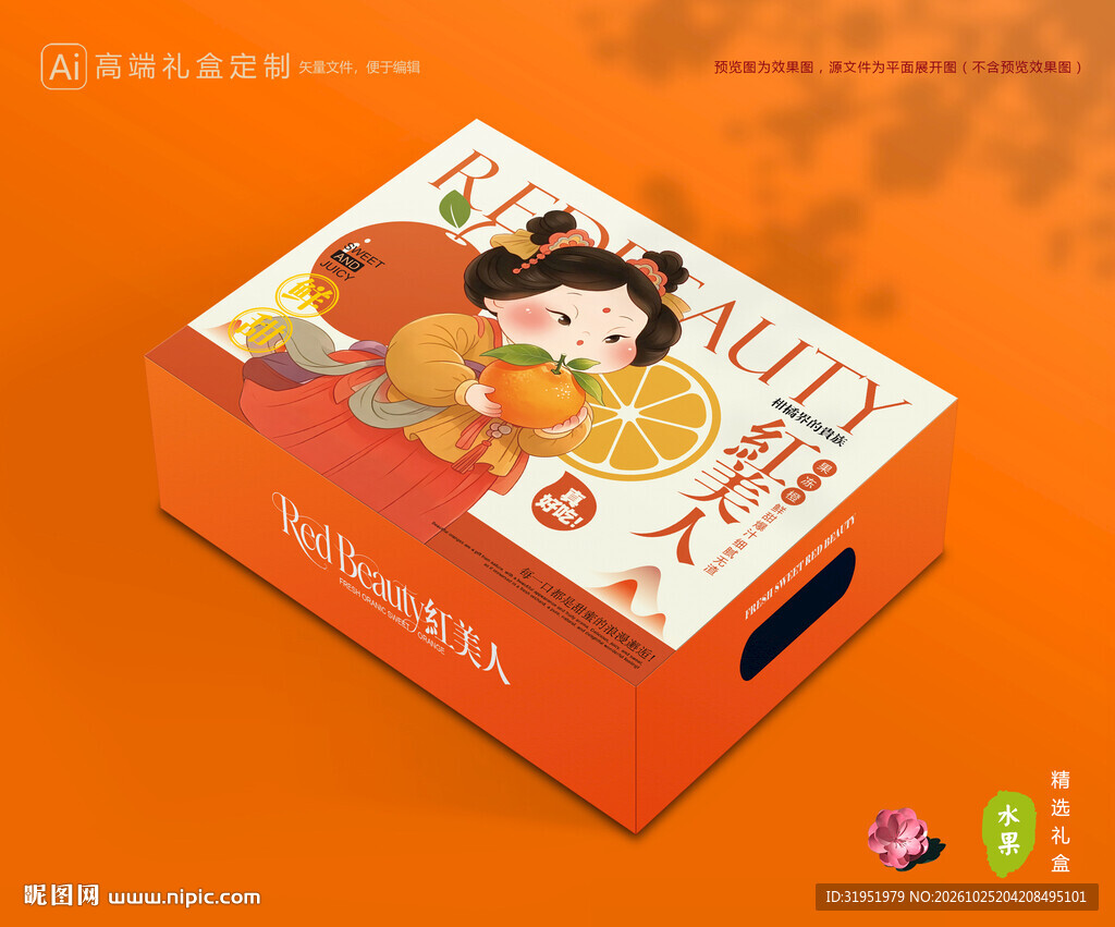 红美人包装 橙子礼盒