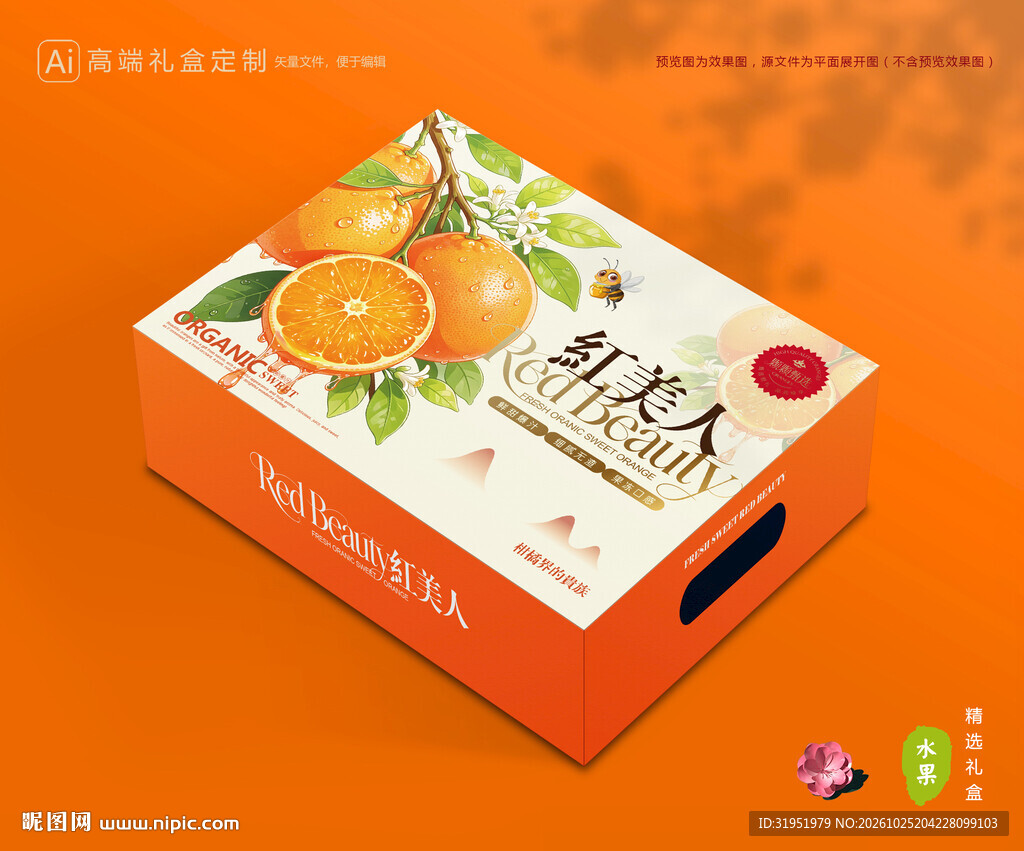 红美人包装 橙子礼盒