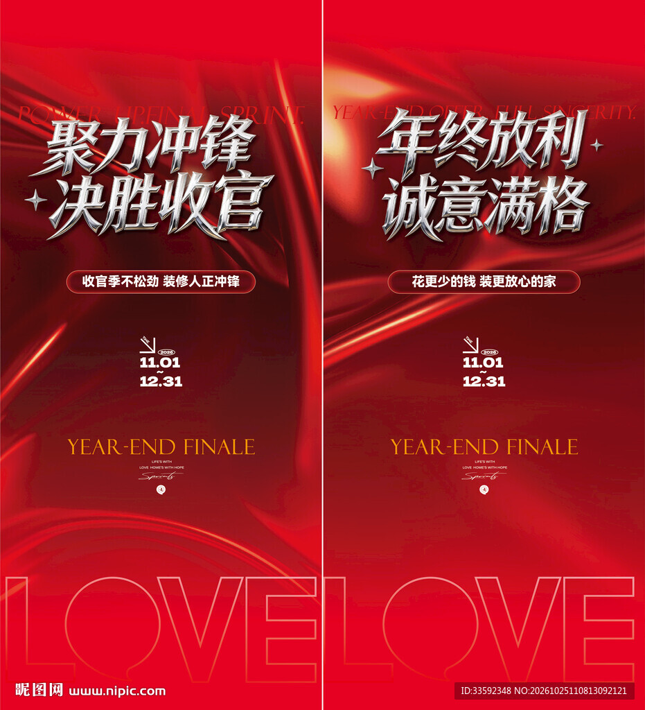 年终收官促销双联海报