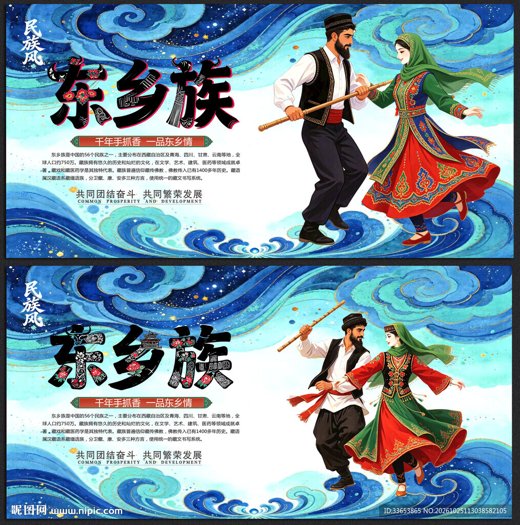 东乡族