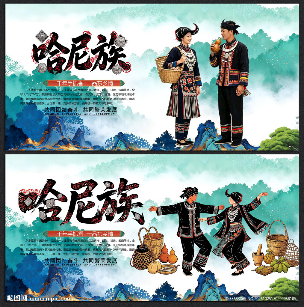 哈尼族