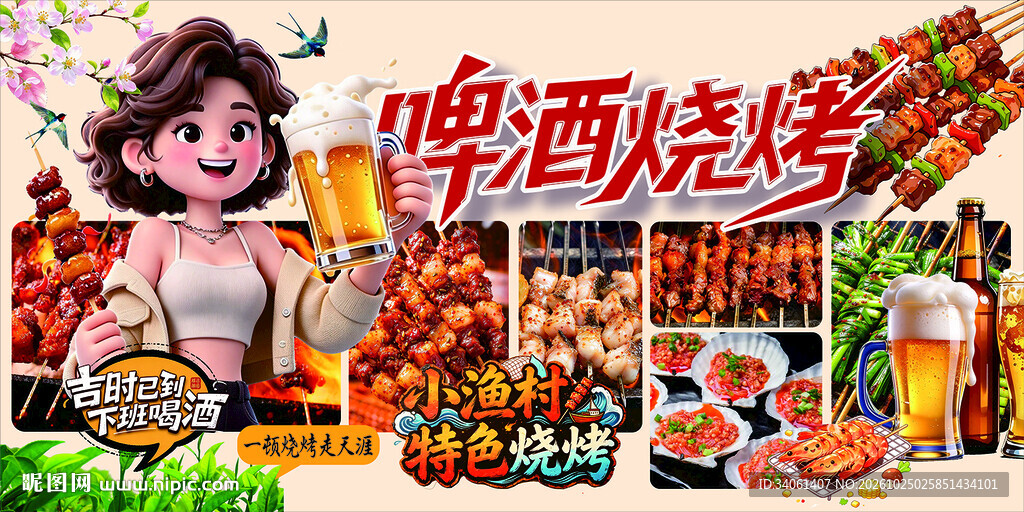 小渔村烧烤海报