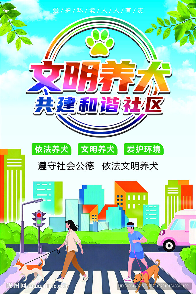 文明养犬和谐社区海报