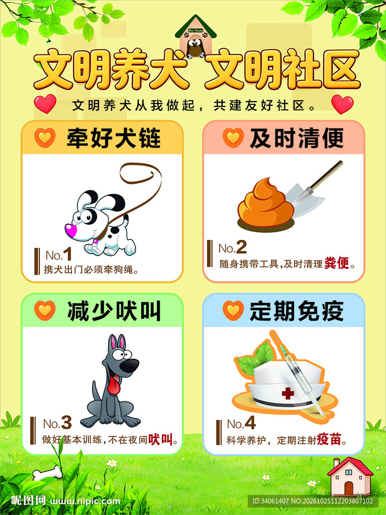 文明养犬 文明社区