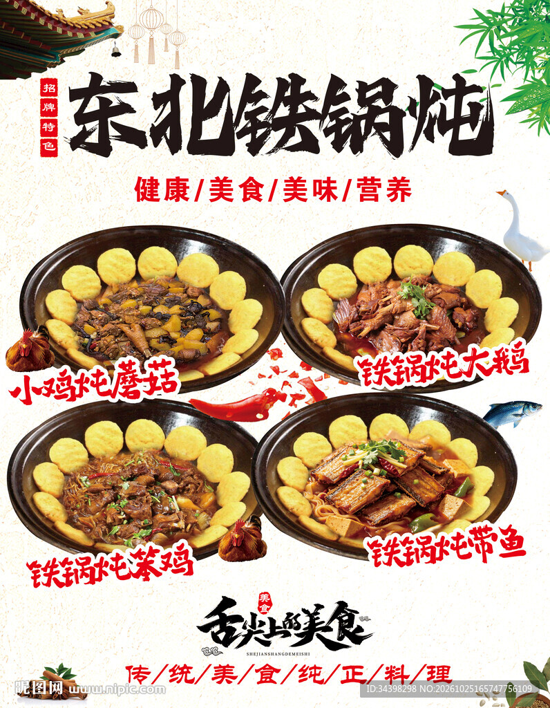 铁锅炖