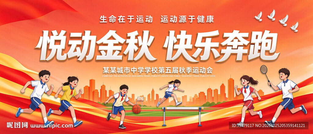 秋季校运会