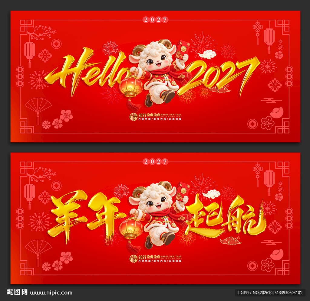 2027羊年