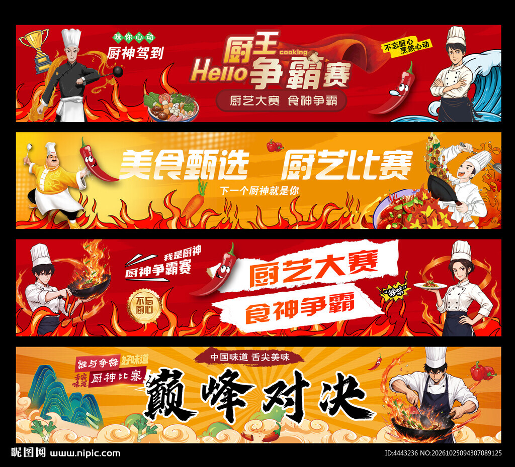 厨师比赛条幅