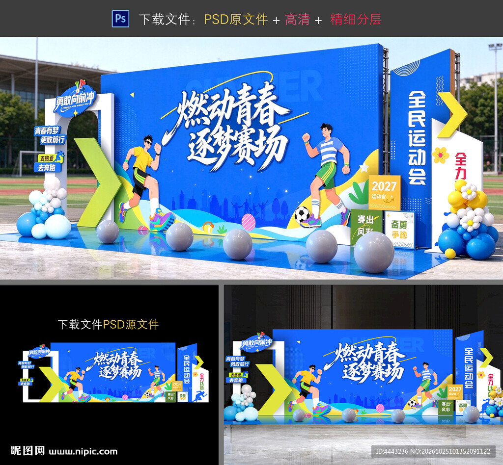 运动会美陈