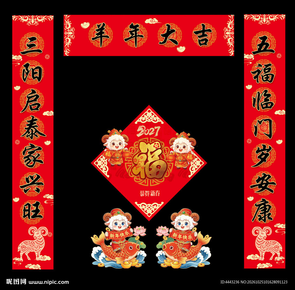 2027羊年对联