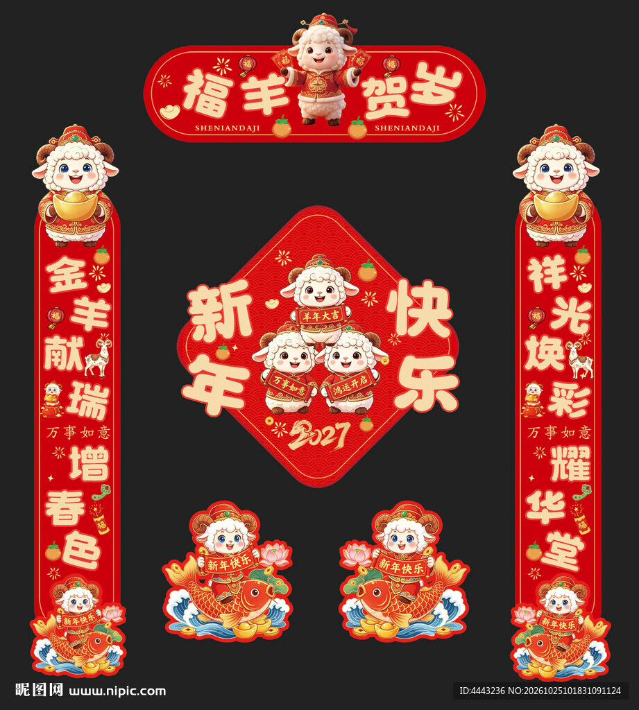 2027羊年对联