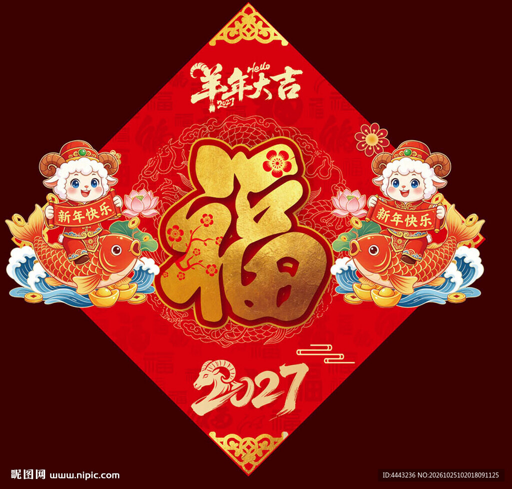 2027羊年福字