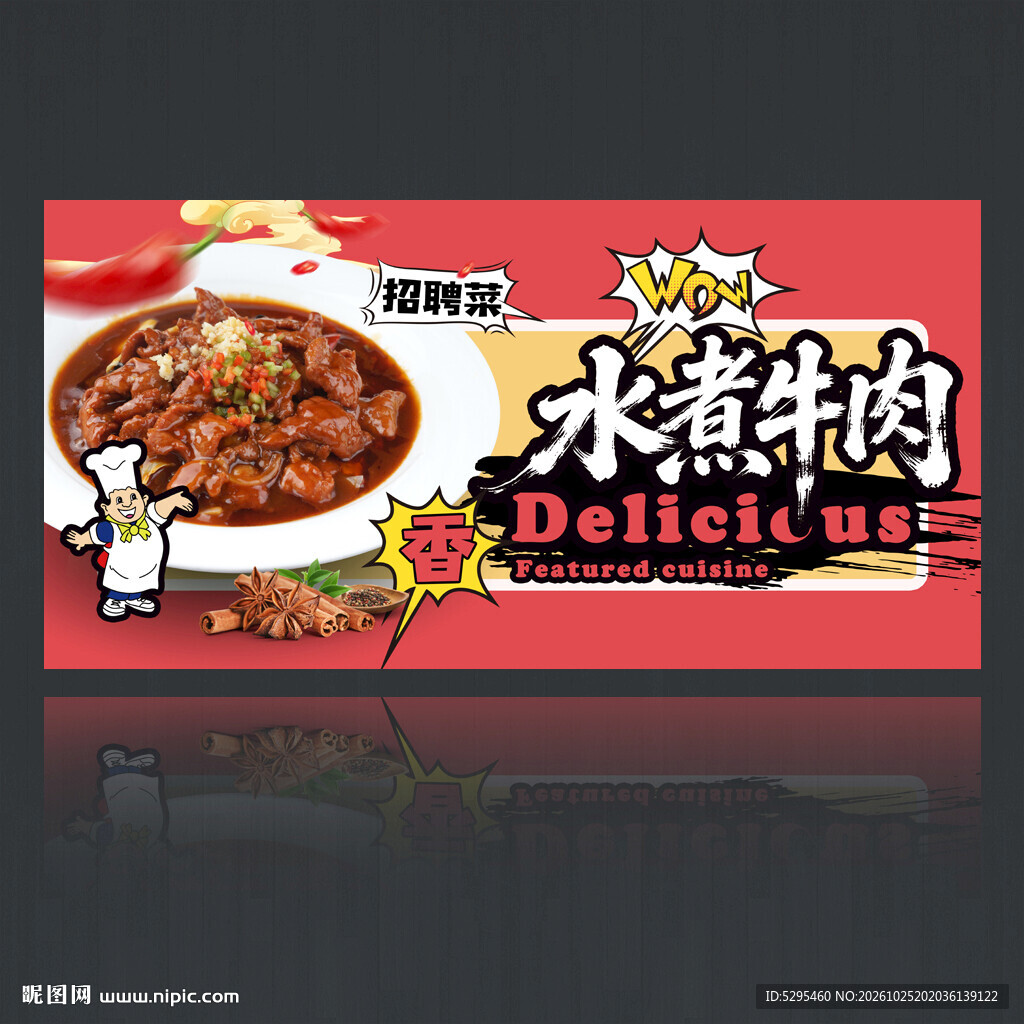 水煮牛肉