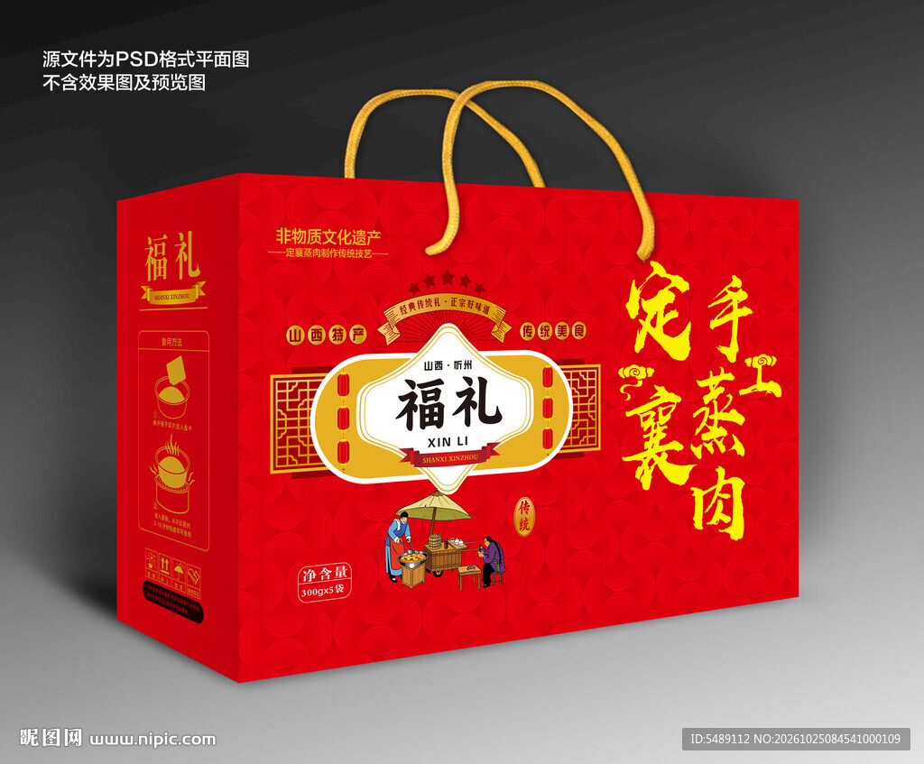 定襄手工蒸肉包装礼盒