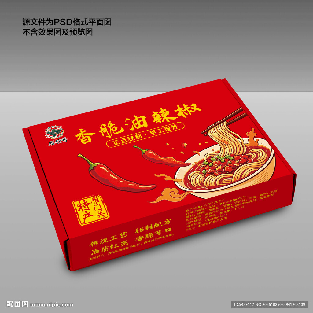 辣椒油包装礼盒