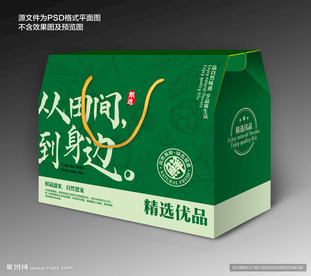 有机蔬菜包装礼盒