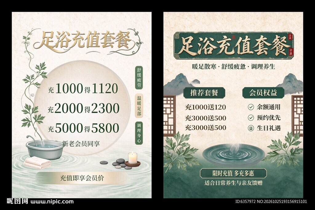 足浴充值套餐宣传海报